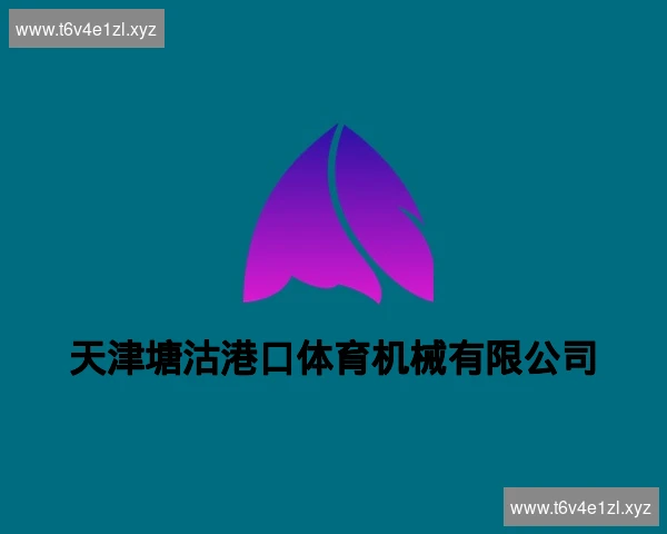 天津塘沽港口体育机械有限公司