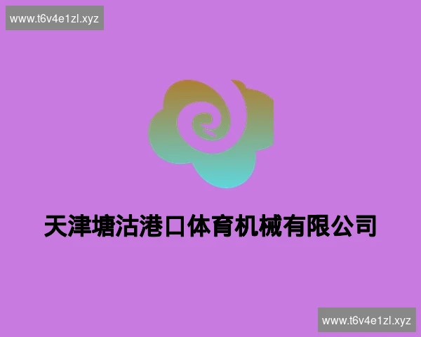 天津塘沽港口体育机械有限公司